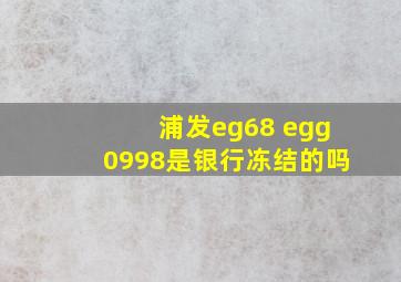 浦发eg68 egg0998是银行冻结的吗